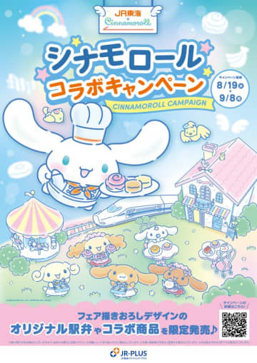 シナモロールとのコラボで、心躍る一品が登場！JR東海リテイリング・プラスが特別キャンペーンを開催