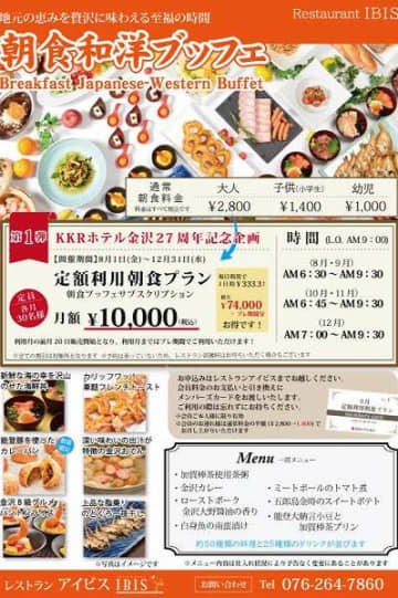 KKRホテル金沢、定額利用朝食プランを提供　8月1日から