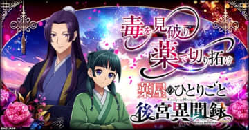 ブラウザゲーム『薬屋のひとりごと 後宮異聞録』の配信が決定　事前登録も受付中