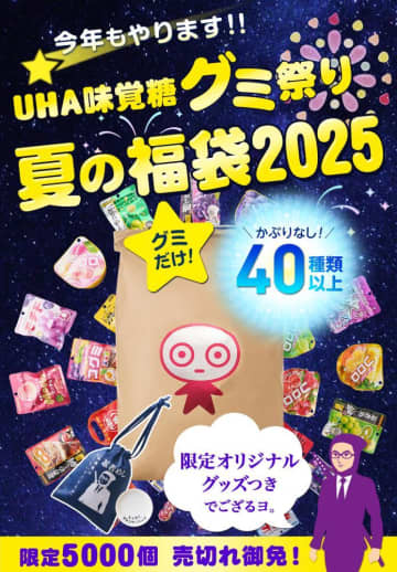 UHA味覚糖「夏の福袋2025」が数量限定で登場。40種類以上のグミが米袋いっぱいに詰まってる♡《8月6日11時販売開始》