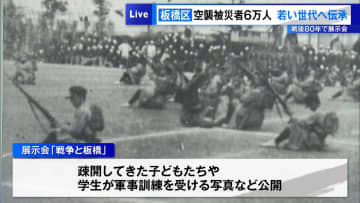 ＜戦後80年＞空襲被災者6万人の板橋区、若い世代へ伝えようと展示会