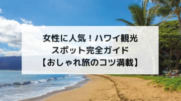 女性に人気！ハワイ観光スポット完全ガイド【おしゃれ旅のコツ満載】