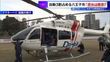 出動の3割占める八王子市「運休に懸念ある」　東京都のドクターヘリ7日間運航休止で