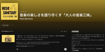 ポッドキャスト「大人の音楽三昧」配信中。20分でサクッと学べる《お薦め名盤》などアーカイブ充実