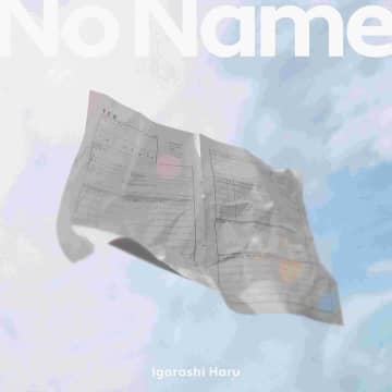 五十嵐ハル、“何者でもない人”のための曲「ノーネーム」配信リリース＆MV公開
