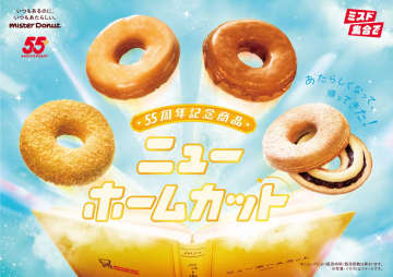 ミスタードーナツ創業55周年！特別商品「ニューホームカット」が進化して登場　懐かしさと新しさを両立