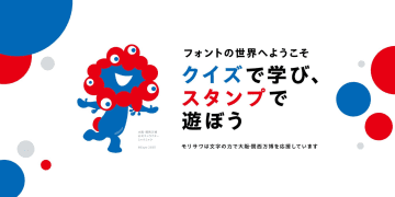 【大阪万博】地元企業・モリサワ、国産フォントを使ったスタンプ作成サイトを公開　自由に“推し活“にも活用可能