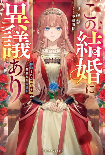 ベリーズファンタジー＆スイート2025年8月刊行のラインナップをご紹介。『この結婚に異議あり』『ひとりぼっちの転生幼女でしたが、最愛の家族ができました』など4冊