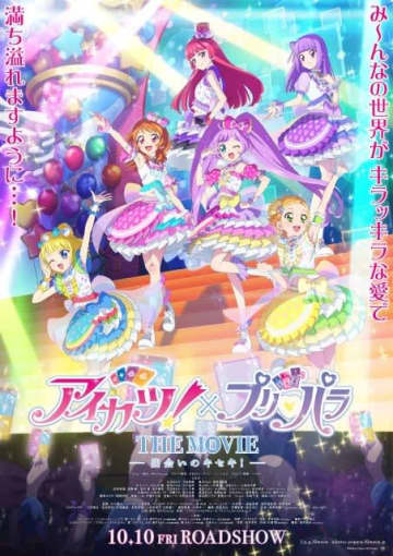 劇場版アニメ『アイカツ!×プリパラ THE MOVIE 出会いのキセキ!』の予告編で流れる曲は?