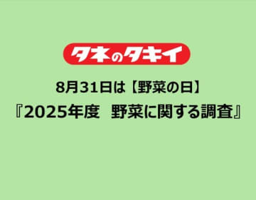 ～8月31日は 【野菜の日】～ 　タキイ種苗『2025年度　野菜に関する調査』
