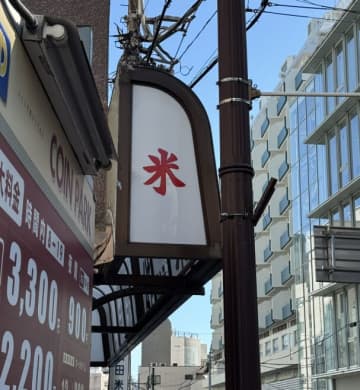 【夏あるある？】「この看板は騙されるかも」…涼を求めて駆け込んだ先が『米屋』だった時の絶望感にSNSが爆笑の渦