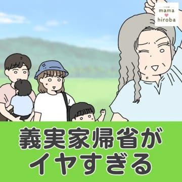 ［１］夫の実家へ年４回の帰省で我が家は赤字続き。思わずため息の妻は義実家帰省がイヤすぎる｜ママ広場マンガ