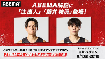 『ABEMA』アジアカップの中継に辻直人と藤井裕眞が出場決定「辻さんの邪魔をしないように」