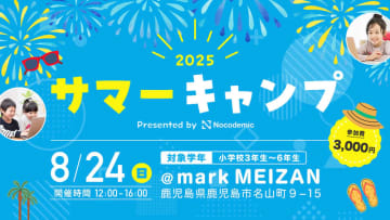AIとWeb制作で自由研究もサポート、鹿児島市で小3～小6向けワークショップを8月24日に開催