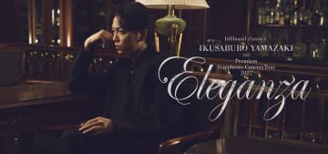 山崎育三郎×オーケストラ、全国５都市で開催　極上の音楽会で優雅な時間と“感謝”を届ける