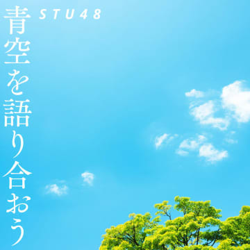 STU48、被爆80年 平和へのメッセージソング「青空を語り合おう」音源公開