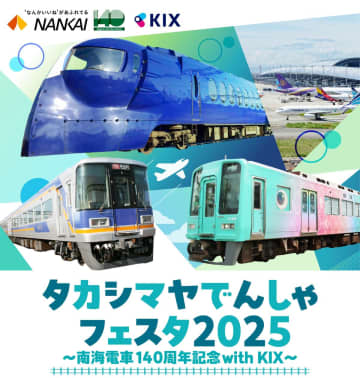 大阪高島屋で「でんしゃフェスタ2025」開催！全国初の「めでたいでんしゃ」ミニでんしゃや有名人のトークショー、鉄道部品の展示など
