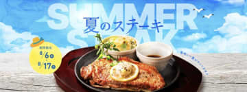 ライスが無料でセットに！デニーズでお得な「夏のステーキフェア」開催中《17日まで》