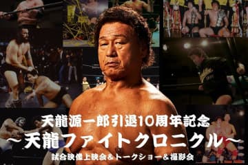 【天龍プロジェクト】天龍源一郎、引退10周年で〝ミスター・プロレス〟の魂が蘇る！ 和田京平、徳光和夫と激闘譜を大放談