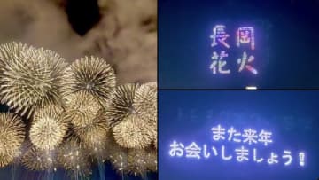 【涙腺崩壊】「花火で泣いたの初めて」の声。長岡花火のラスト、夜空に浮かんだ『粋すぎる一言』に涙