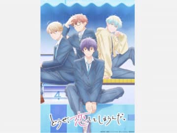 『どうせ、恋してしまうんだ。』第2期、２０２６年ＴＢＳほかにて放送開始予定！