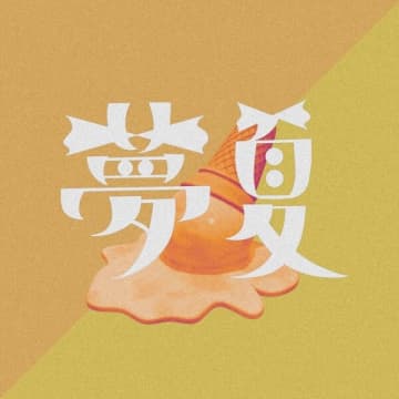 大阪発気鋭ロックバンド"Bye-Bye-Handの方程式"、恋心を綴った夏ソング「夢夏」を8月20日（水）配信リリース