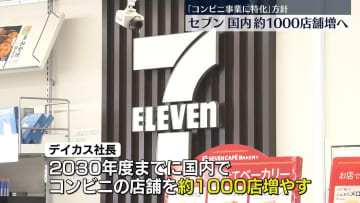 セブン　国内のコンビニ約1000店増へ