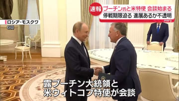 プーチン大統領と米ウィトコフ特使との会談始まる