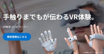 シャープ「VR触覚コントローラー」の第2期事前登録がスタート、VR内のオブジェクトを触れる