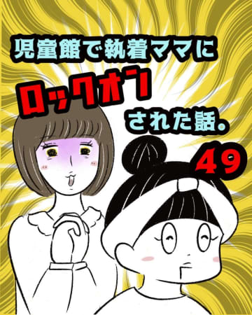 ［４９］ママ友のバレッタを褒めた数日後、苦手ママの髪に同じバレッタを発見しゾッ。執着ママにロックオンされた話｜まるの育児絵日記