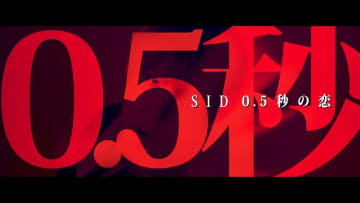 シド、ダークでソリッドなサウンド＆愛憎入り混じる恋模様を描いた「0.5秒の恋」MV公開