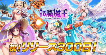 「転職魔王」300日記念祭り！妖艶な吸血鬼アヤハが水着姿で限定LRキャラとして登場