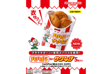 セブイレ限定、「チキチキボーン」コラボの新作ホットスナック