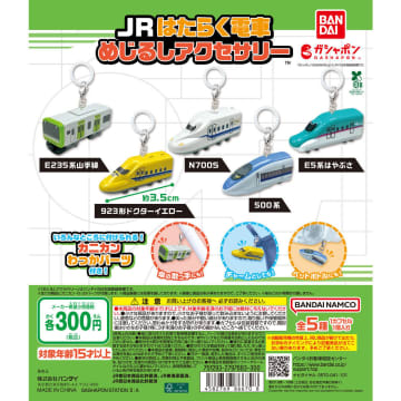 【バンダイ】「めじるしアクセサリー」シリーズに新幹線や山手線の車両などが登場！『JRはたらく電車 めじるしアクセサリー』は人気車両をラインナップしガシャポンⓇに登場