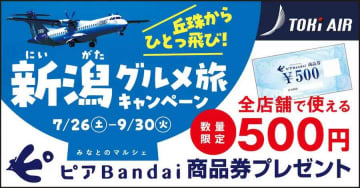 トキエア、札幌/丘珠発新潟行利用で500円商品券配布