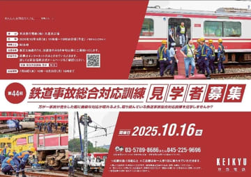 京急「鉄道事故訓練」見学イベント久里浜工場で開催、抽選で80名招待！応募は8/25まで、脱線･復旧作業を間近で見学する貴重な機会