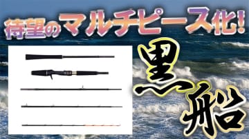 日本の船釣りを変える『黒船』シリーズにパックロッドが登場!!電車釣行に便利すぎる！