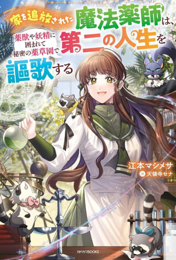 『家を追放された魔法薬師は、薬獣や妖精に囲まれて秘密の薬草園で第二の人生を謳歌する』のコミカライズ連載がビーズログ・コミック151号より開始