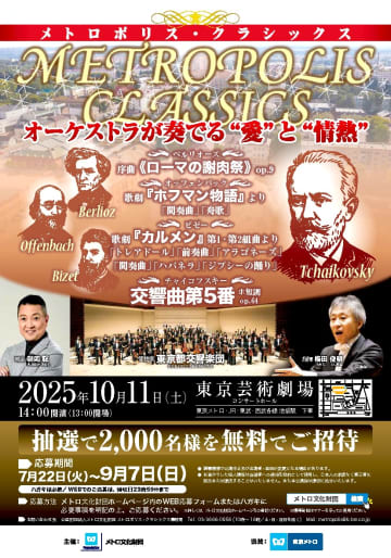 東京都交響楽団 ⟪カルメン⟫ ⟪チャイコ5番⟫ 抽選2000名 無料招待！⟪メトロポリス・クラシックス⟫