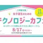 玉川大学工学部　女子高校生を対象としたデジタルものづくりのワークショップ「女子高生のためのテクノロジーカフェ」8/17（日）に開催