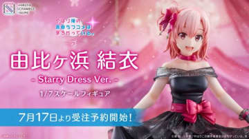 『やはり俺の青春ラブコメはまちがっている。』ミニドレス姿の由比ヶ浜結衣1／7スケールフィギュアが2026年6月発売
