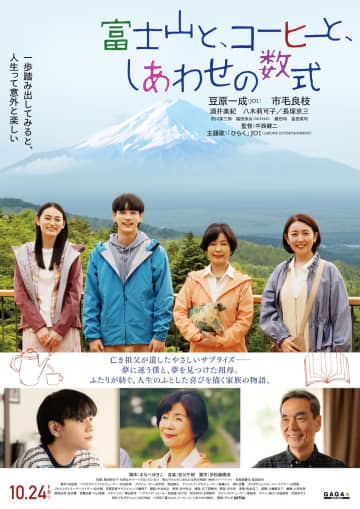 豆原一成×市毛良枝『富士山と、コーヒーと、しあわせの数式』本予告公開　主題歌はJO1新曲