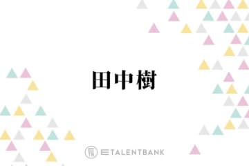 SixTONES田中樹、“プロ根性”を見せたライブでのハプニング「アドレナリンで飛び降りました」