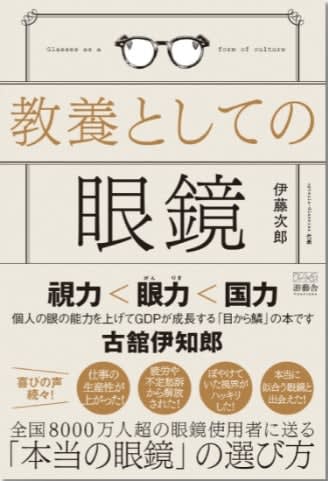 こんな眼鏡を買ってはいけない！「教養としての眼鏡」が書店や通販サイトで予約注文開始