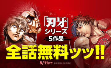 「LINEマンガ」『刃牙』シリーズ5作品が全話無料無料！　『グラップラー刃牙』『バキ』など5日間限定
