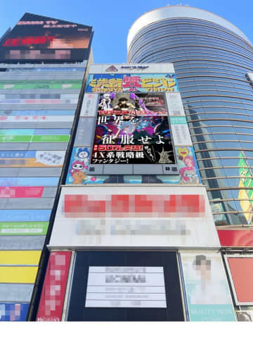 『異世界黙示録マイノグーラ～破滅の文明で始める世界征服～』原作小説PVが渋谷愛ビジョンにて掲出中