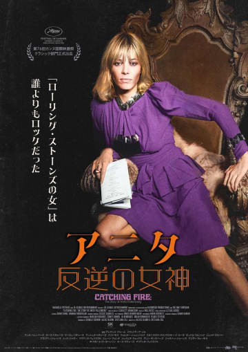 ローリング・ストーンズのミューズの素顔が明らかに　『アニタ 反逆の女神』予告編公開