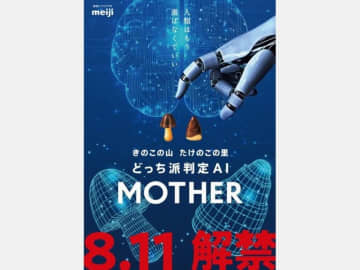 きのこの山・たけのこの里 どっち派判定AI「MOTHER」体験イベント開催！