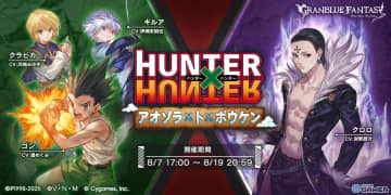 「グラブル」×「HUNTER×HUNTER」コラボが本日17時開催！ゴン＆キルアが仲間に、クラピカやヒソカも登場
