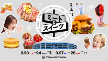 ロッテ、9月23、24の西武戦、9月27、28日の日ハム戦で「MARINES FOOD FES. 2025 ミート & スイーツ」開催